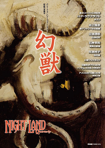 『ナイトランド・クォータリー新創刊準備号「幻獣」』No.0カバー