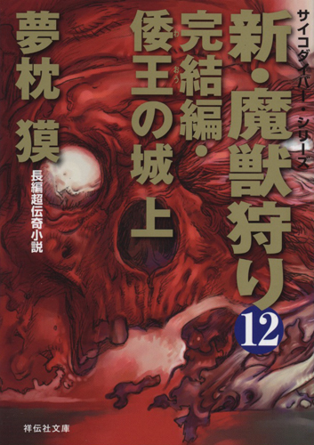 『新・魔獣狩り　完結編・倭王の城　上』12カバー