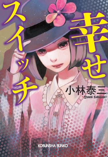 『幸せスイッチ』カバー