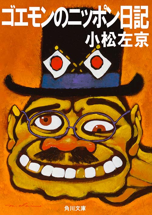 『ゴエモンのニッポン日記』カバー