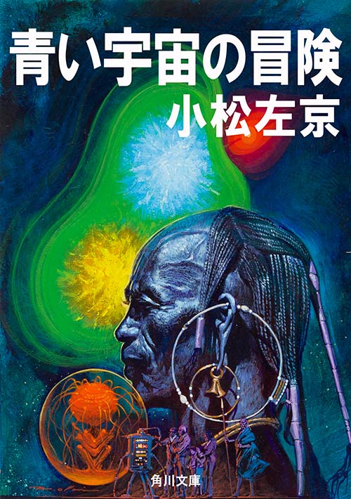 『青い宇宙の冒険』カバー