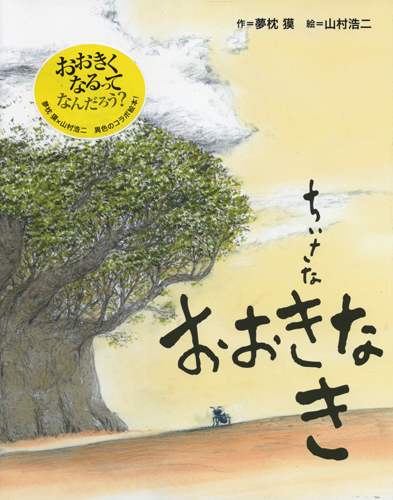 『ちいさな　おおきな　き』カバー