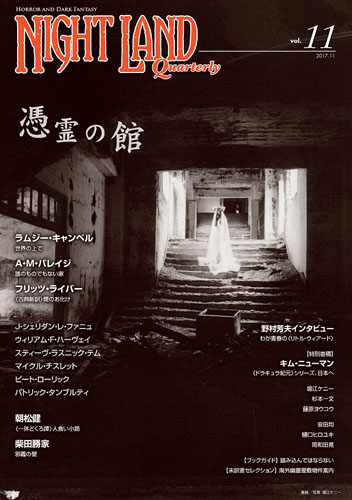 『ナイトランド・クォータリーvol.11 憑霊の館』カバー