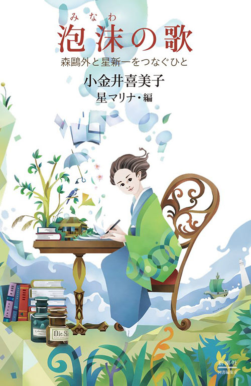 『泡沫の歌 森鷗外と星新一をつなぐひと』カバー
