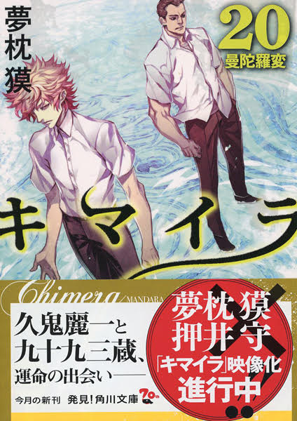 『キマイラ　曼荼羅変』20カバー