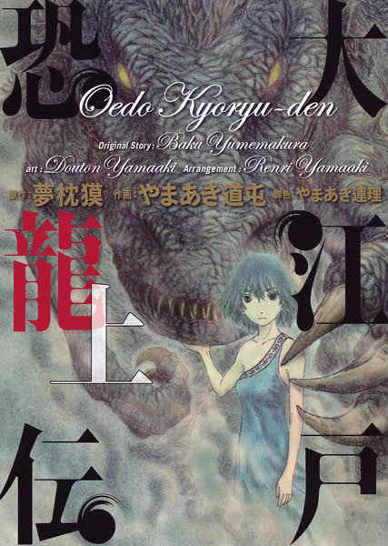 『大江戸恐龍伝』上巻カバー