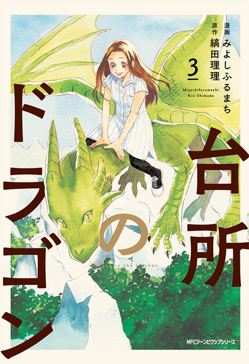 『台所のドラゴン』3巻カバー