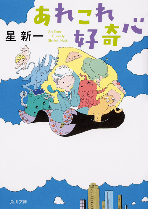 『あれこれ好奇心』カバー