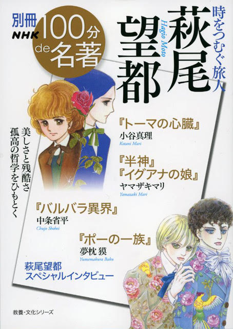 『時をつむぐ旅人　萩尾望都』別冊NHK 100分de名著カバー