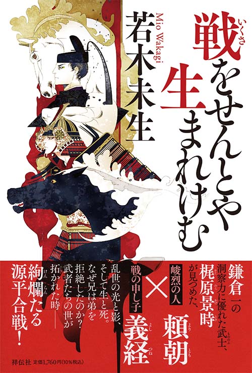『戦をせんとや生まれけむ』カバー