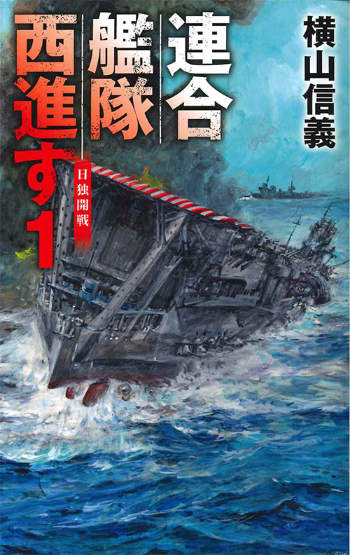 『連合艦隊西進す』１　日独開戦カバー
