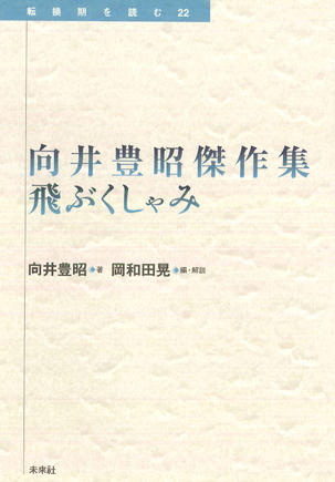 『向井豊昭傑作集 飛ぶくしゃみ』カバー