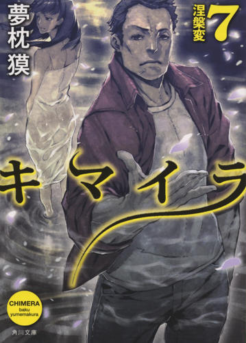 『キマイラ 涅槃変』７カバー