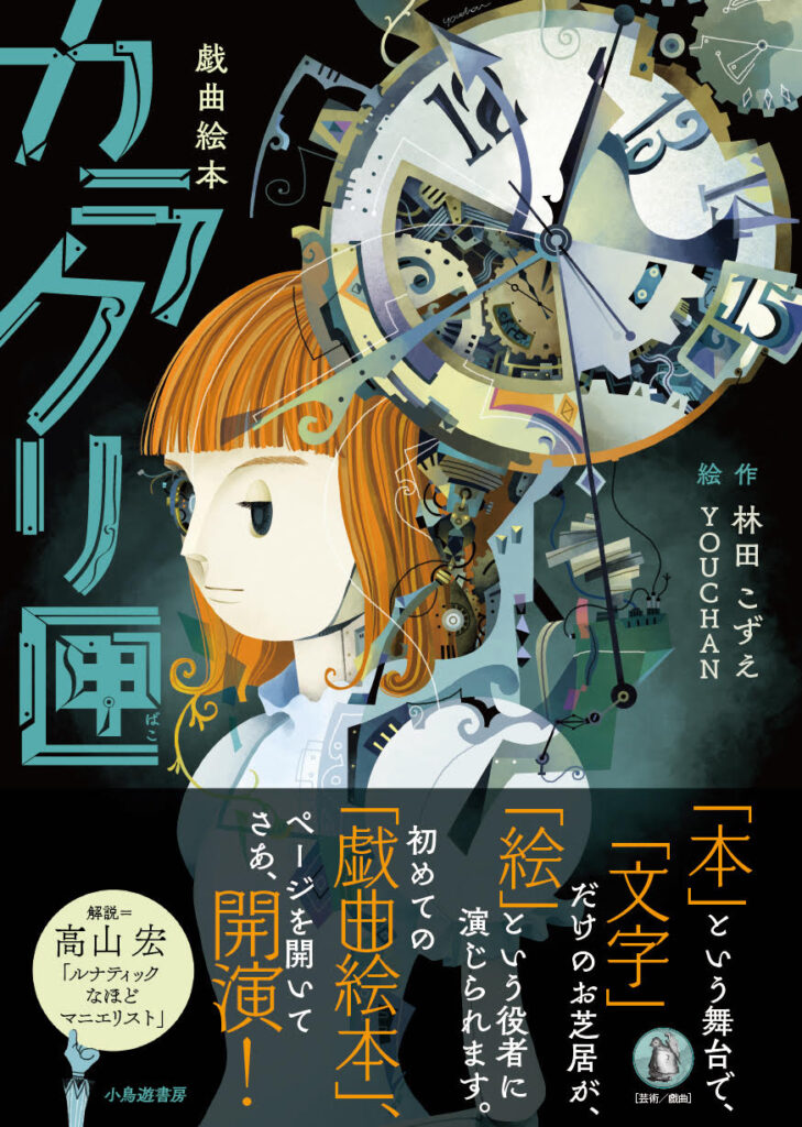 戯曲絵本 カラクリ匣