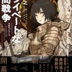プライベートな星間戦争