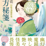 処方秘箋　　泉 鏡花　幻妖美譚傑作集
