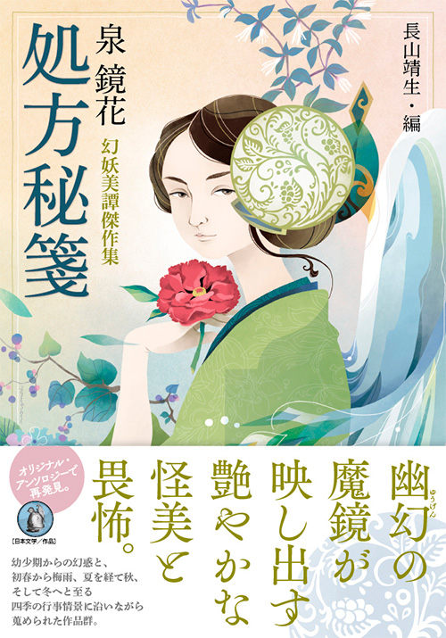 処方秘箋 泉 鏡花 幻妖美譚傑作集