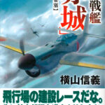 『高速戦艦「赤城」４　グアム要塞』第四巻