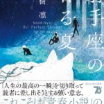 射手座の香る夏