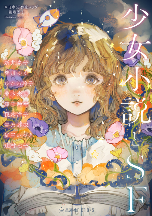 少女小説とSF