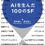 『ＡＩを生んだ１００のＳＦ』