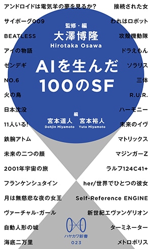 『AIを生んだ100のSF』