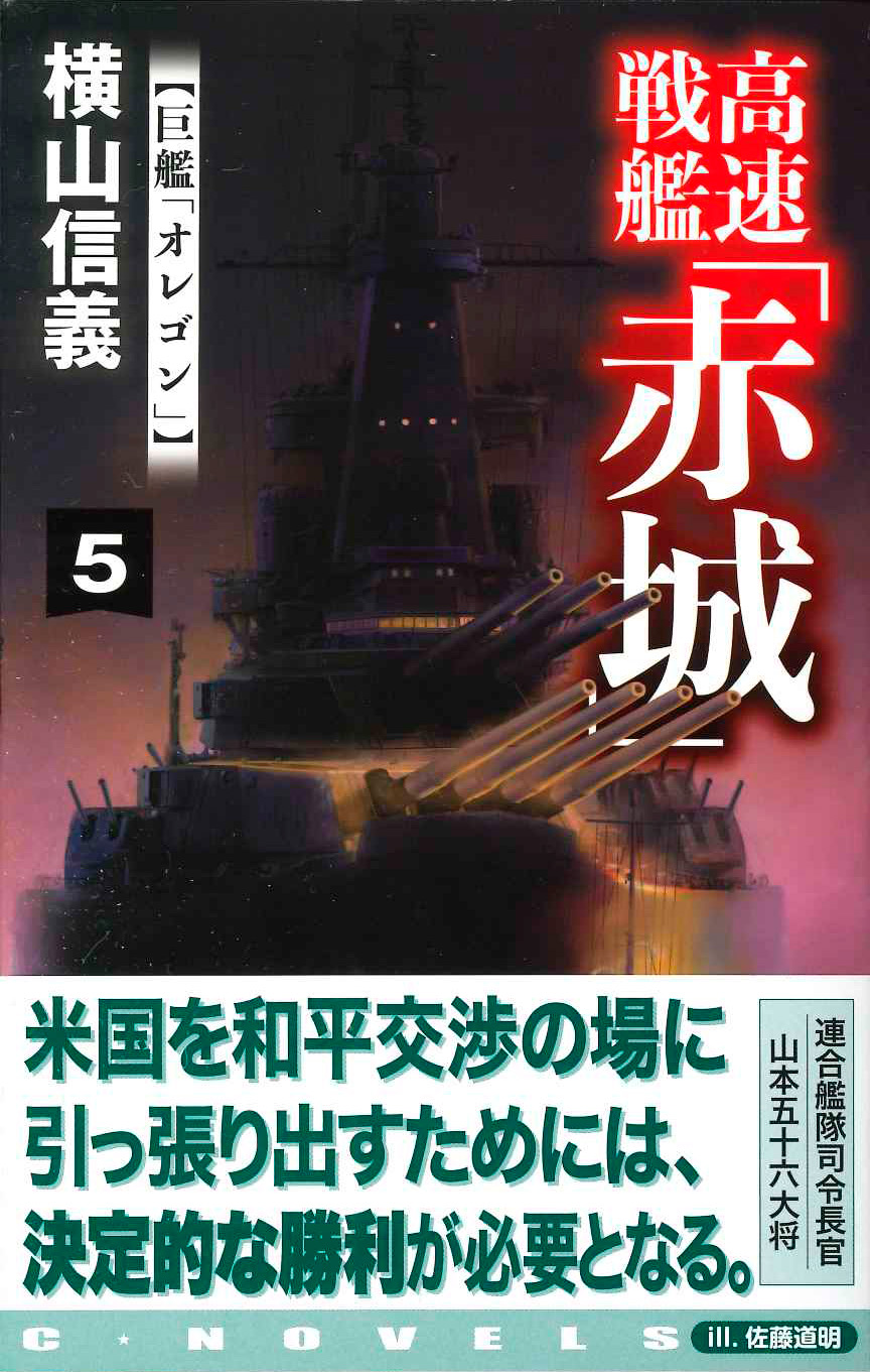 『高速戦艦「赤城」5 巨艦「オレゴン」』第五巻