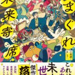『きまぐれ未来寄席』