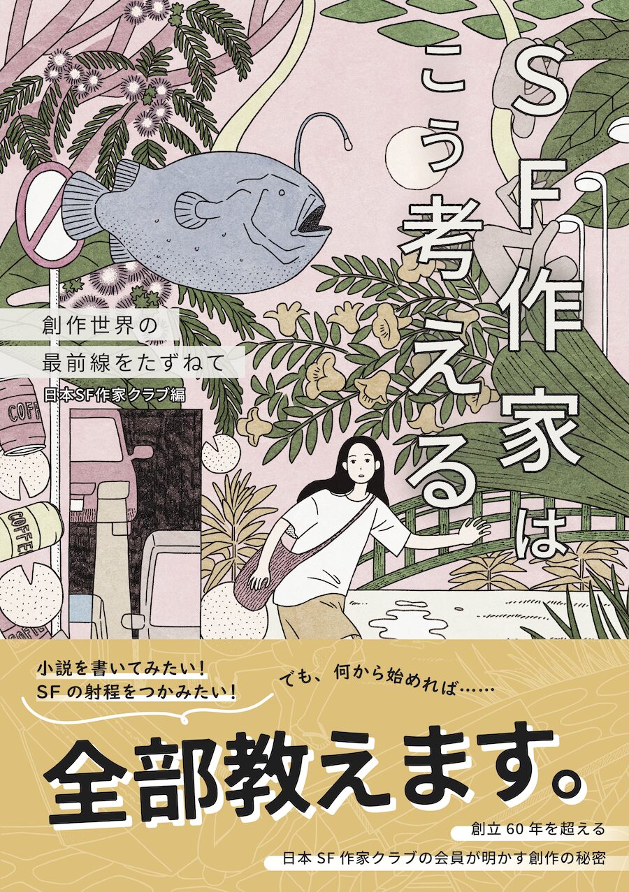 SF作家はこう考える 創作世界の最前線をたずねて