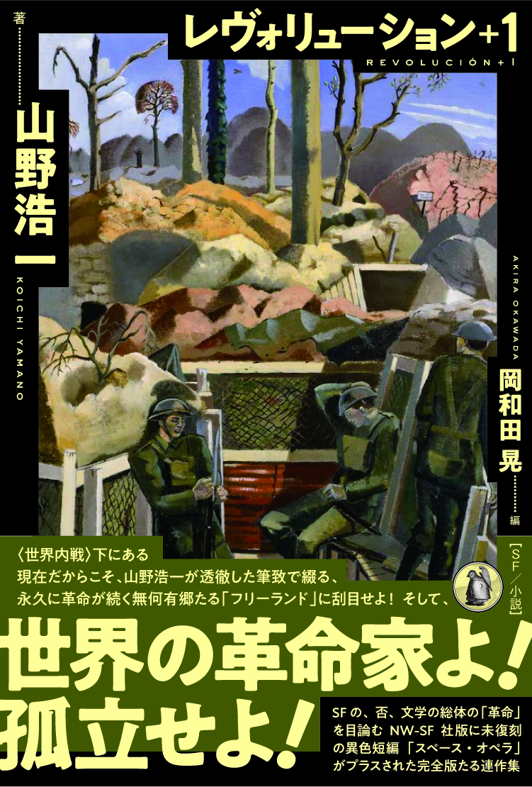 レヴォリューション+1