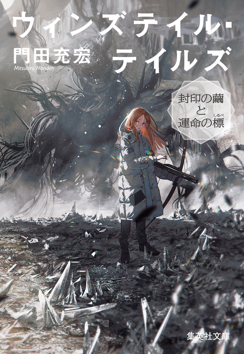 『ウィンズテイル・テイルズ 封印の繭と運命の標』2