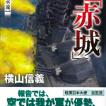 『高速戦艦「赤城」６　「赤城」永遠』第６巻