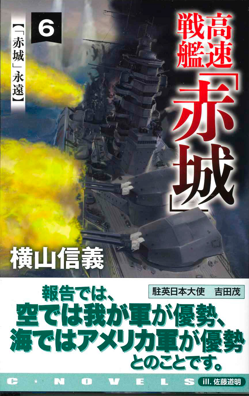 『高速戦艦「赤城」6 「赤城」永遠』第6巻