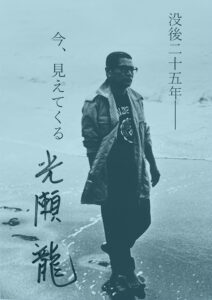 没後25年――今、見えてくる光瀬龍