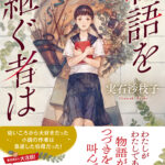 物語を継ぐ者は