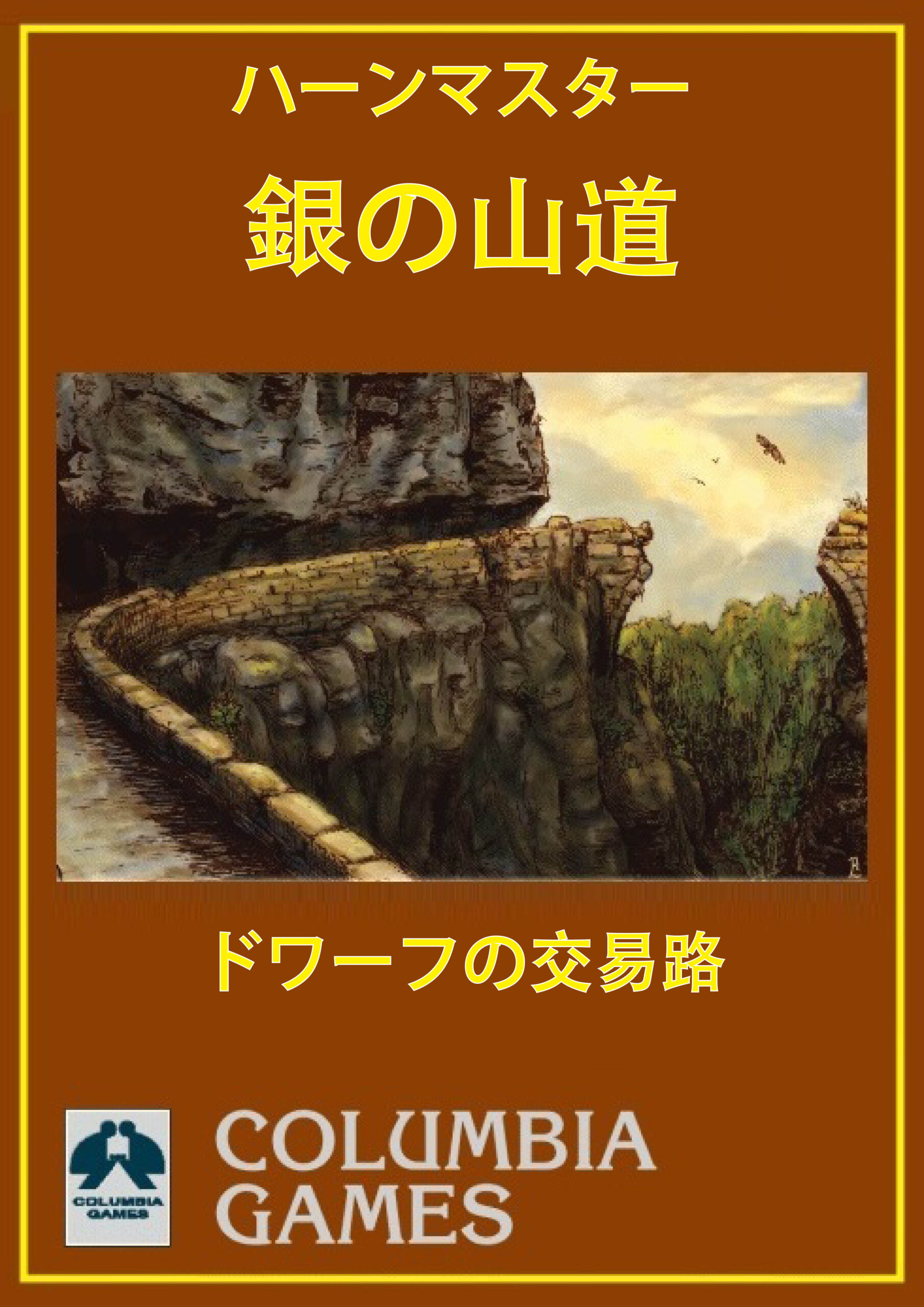 『銀の山道 『ハーンマスター』ドワーフの交易路』