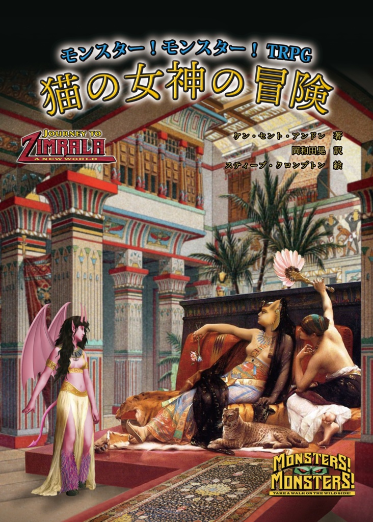 猫の女神の冒険 「モンスター!モンスター!TRPG」ソロアドベンチャー』