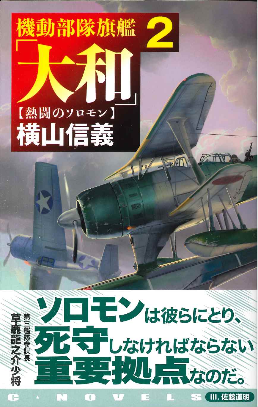 機動部隊旗艦「大和」2 【熱闘のソロモン】